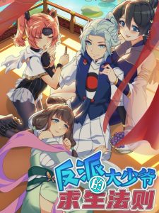 Cover The Evil Young Master’s Rules of Survival