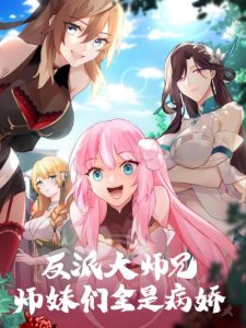 Cover The Great Villain Senior Brother and All of His Yandere Junior Sisters
