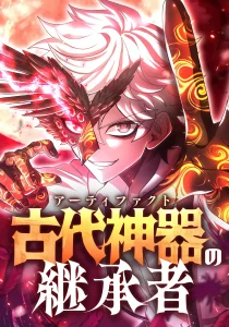 Cover The Heir of the Ancient Artifact