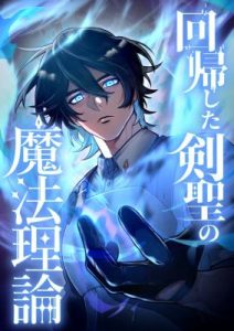 Cover The Magic Theory of the Regressed Sword Saint