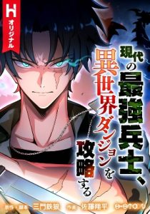 Cover The Modern Era’s Strongest Soldier Conquers Another World’s Dungeon