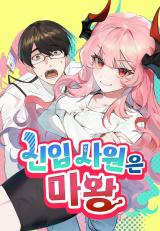 Cover The New Hire Is the Demon Lord