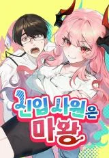 Cover The New Hire Is the Demon Lord