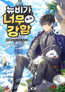 Cover The Newbie Is Too Strong