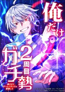 Cover The Only New Game+ Hardcore Gamer ~I’m so Overpowered, I Shattered the Game’s Balance~