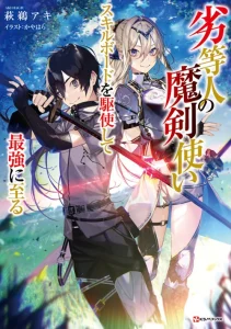 Cover The Reincarnated Inferior Magic Swordsman