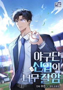 Cover The Rookie In The Baseball Team Is Performing Exceptionally Well