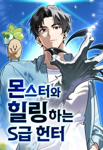 Cover The S-Class Hunter Who Heals Monsters