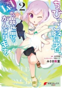 Cover The Small Sage Will Try Her Best in the Different World from Lv. 1!
