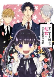 Cover The Story of a Yakuza Boss Reborn as a Little Girl