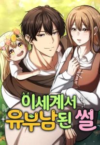 Cover The Story of Becoming a Married Man in Another World