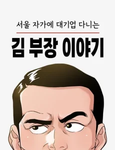 Cover The Story of Manager Kim, Who Works For a Large Company in Seoul