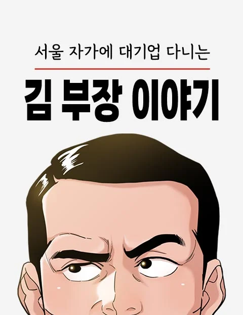 The Story of Manager Kim, Who Works For a Large Company in Seoul