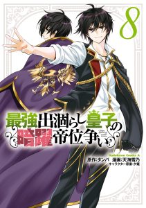 Cover The Strongest Dull Prince’s Secret Battle for the Throne