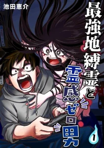 Cover The Strongest Haunted House and the Guy With No Spiritual Sense