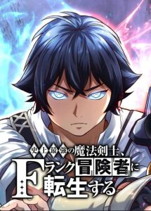 Cover The Strongest Magical Swordsman Ever Reborn as an F-Rank Adventurer (Remake)