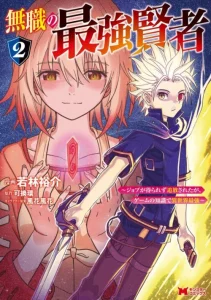 Cover The Strongest Sage Without a Job – I Couldn’t Get a Job and Was Exiled, but With the Knowledge of the Game, I Was the Strongest in the Other World