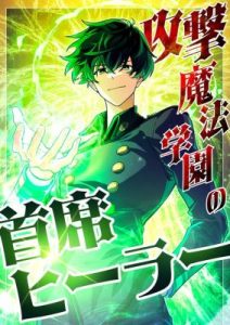 Cover The Top Healer of the Offensive Magic Academy