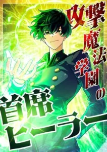 Cover The Top Healer of the Offensive Magic Academy