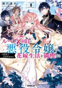 Cover The Villainess Wants to Enjoy a Carefree Married Life in a Former Enemy Country in Her Seventh Loop!