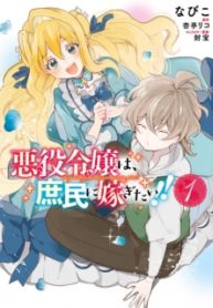 Cover The Villainess Wants to Marry a Commoner!!