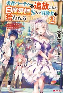 Cover The White Mage Who Was Banished From the Hero’s Party Is Picked up by an S Rank Adventurer ~ This White Mage Is Too Out of the Ordinary!