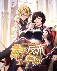 Cover The Yellow-haired Villain in Female Main Character’s Novel wants Happiness