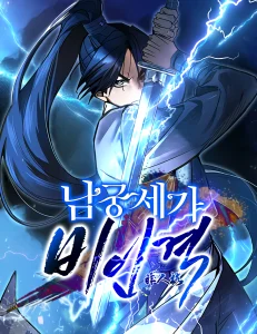 Cover The Young Master of Namgung Is an Impersonal Person