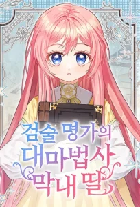 Cover The Youngest Daughter of the Great Magician of a Famous Swordsmanship Family