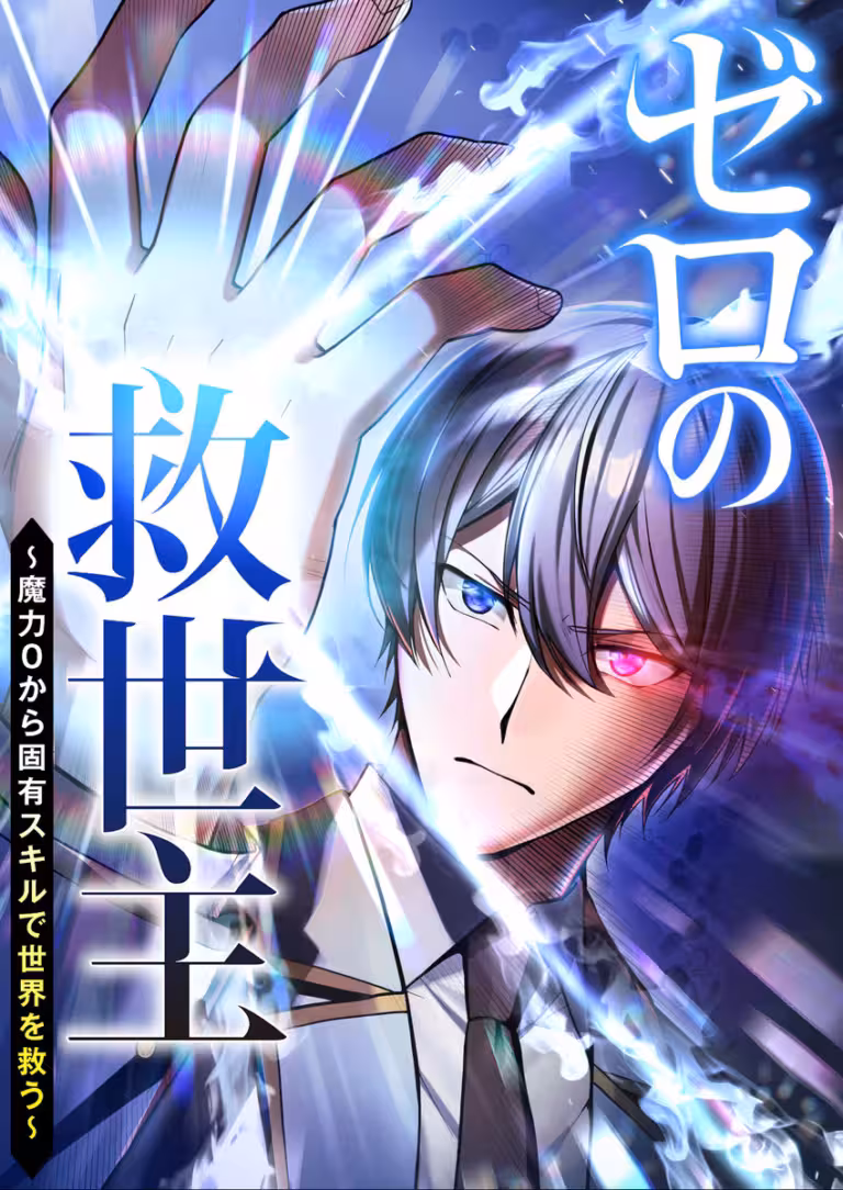 Cover The Zero-Magic Savior: Using My Unique Skill to Save the World