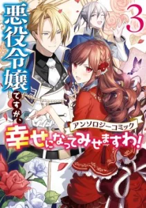 Cover Though I May Be a Villainess, I’ll Show You I Can Obtain Happiness!