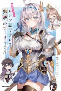 Cover Tokidoki Bosotto Roshiago de Dereru Yuusha no Alya-san