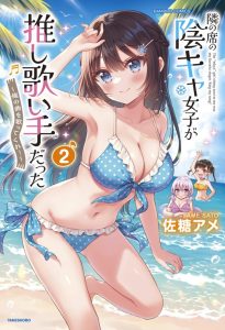 Cover Tonari no Seki no Inkya Joshi ga Oshi Utaite Datta – Ore no Kyoku wo Uttatekure!