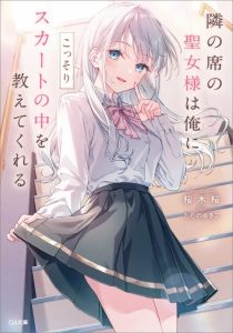 Cover Tonari no Seki no Seijo-sama wa Ore ni Kossori Skirt no Naka wo Oshiete Kureru
