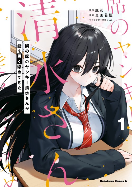 Tonari no Seki no Yankee Shimizu-san ga Kami o Kuroku Sometekita