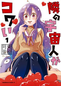 Cover Tonari no Uchuubito ga Kowai