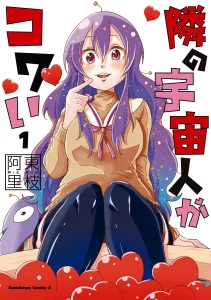 Cover Tonari no Uchuubito ga Kowai