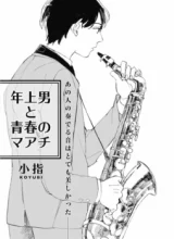 Cover Toshiue Otoko to Seishun no Maachi