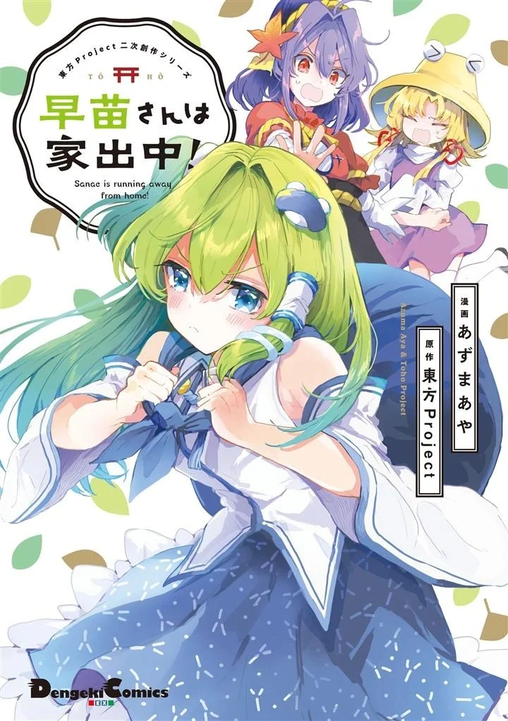 Touhou Project Niji Sousaku Series – Sanae-san wa Iedechuu!