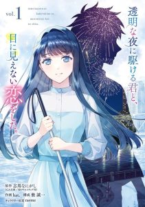 Cover Toumei na Yoru ni Kakeru-kun to, Me ni Mienai Koi wo Shita.