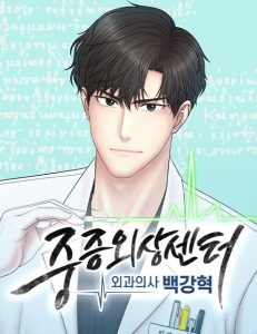 Cover Trauma Center: Trauma Surgeon, Baek Kanghyuk