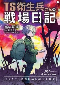 Cover TS Eiseihei-san no Senjou Nikki