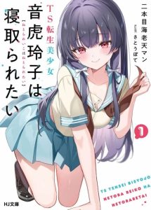 Cover TS Tensei Bishoujo Neatora Reiko wa Netoraretai