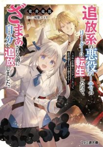 Cover Tsuihou-kei no Akuyaku Party no Leader ni Tensei shita node, Zamaa sareru mae ni Jibun wo Tsuihou shimashita. ~Skill wo Ubau ‘Steal’ tte Akuyaku-sugiru kedo Tsuyosugiru .