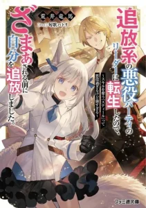 Cover Tsuihou-kei no Akuyaku Party no Leader ni Tensei shita node, Zamaa sareru mae ni Jibun wo Tsuihou shimashita. ~Skill wo Ubau ‘Steal’ tte Akuyaku-sugiru kedo Tsuyosugiru .