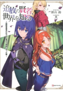 Cover Tsuihou no Kenja, Sekai wo Shiru ~Osanajimi Yuusha no Atsuryoku kara Nigete Jiyuu ni Natta Ore
