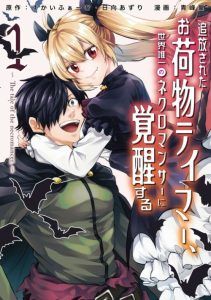 Cover Tsuihou Sareta Onimotsu Tamer, Sekai Yuiitsu No Necromancer Ni Kakusei Suru: Ariamaru Sono Chikara D