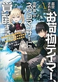Cover Tsuihou Sareta Onimotsu Tamer, Sekai Yuiitsu no Necromancer ni Kakusei Suru