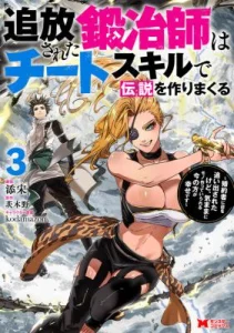 Cover Tsuihou Sareta Tanyashi wa Cheat Skill de Densetsu wo Tsukuri Makuru – Konyakusha ni Mise wo Oidasareta kedo, Kimama ni Mono Tsukutteirareru Ima no Hou ga Shiawase Desu