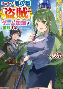 Cover Tsuihou Sareta Teihen Shoku [Touzoku] wa Game Chishiki de Musousuru